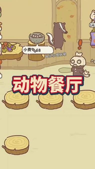 动物餐厅 抖音小游戏 这也能开播 休闲游戏
