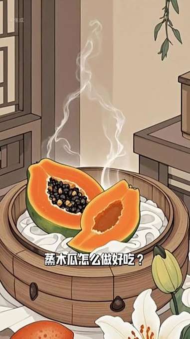 蒸木瓜怎么做好吃?「木瓜芡实糖水」祛湿解渴、润肺止咳 美食 入秋滋养 养生食谱 快手甜品