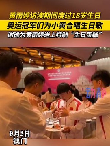 黄雨婷在澳门度过18岁生日!谢瑜送上特制生日蛋糕