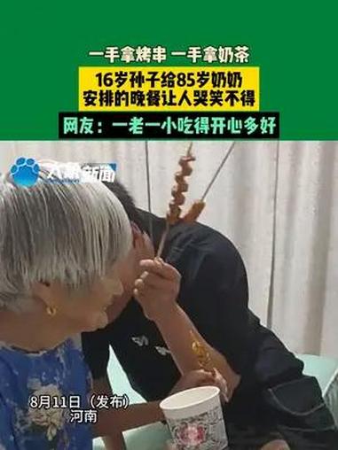 8月11日(发布)河南 一手拿烤串,一手拿奶茶,16岁孙子给85岁奶奶安排的晚餐让人哭笑不
