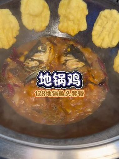 地锅鸡,地锅鱼,傻傻分不清 国庆出游吃什么 美食推荐 铁锅炖 新店开业 真材实料好味道