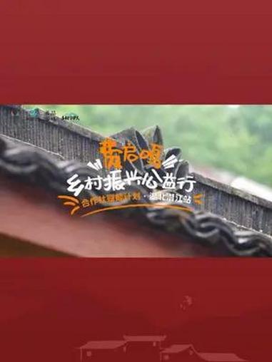 的湖北公益行VLOG来噜 善品公社 看一只小小的小龙虾,如何撑起湖北潜江养殖业,让农户们增