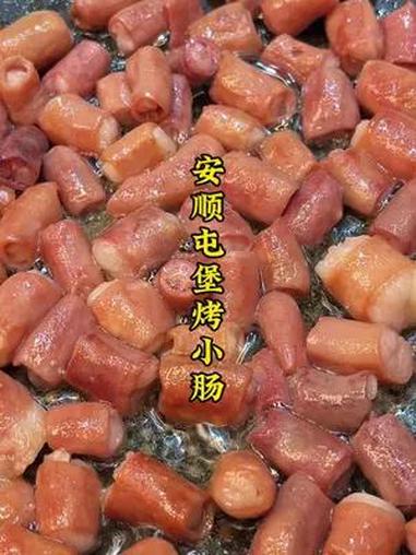 溯源安顺特色屯堡烤小肠 软糯咸香颗颗爆汁儿,真的太好吃了!烤小肠 安顺烤小肠 安顺屯堡烤小
