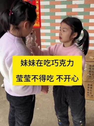 妹妹放学回来了,说要吃巧克力福团,我刚拿出来给妹妹,就被莹莹发现了,莹莹也想吃。我叫妹妹躲