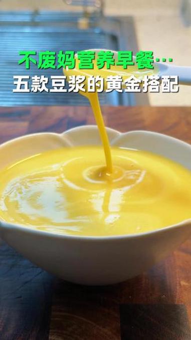早餐一定要有丰富的蛋白质,这样吃起来营养更加丰富,配方帮您准备好了#破壁机食谱 #营养早餐