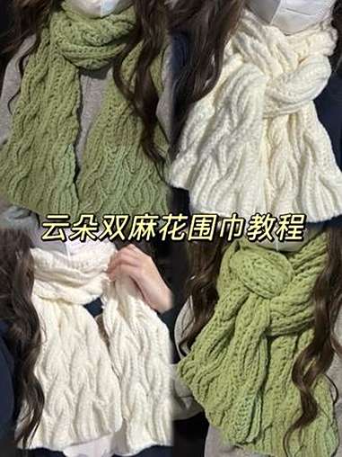 超好看的双面麻花围巾教程来咯～我的手工作品 手工diy 编织教程 爱生活爱编织