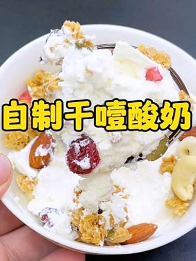 这天气热不用酸奶机,在家也可以简单制作酸奶了,过滤一下就变成可以嚼着吃的干噎酸奶了,做法超