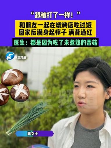 9月24日(发布)河南郑州,“跟被打了一样!”和朋友一起在烧烤店吃过饭,回家后满身起疹子,