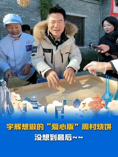 宇辉想做的“爱心版”周村烧饼,没想到最后……“哎呀,咋办呀~” 董宇辉 与辉同行山东行 与