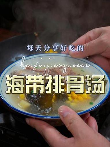 海带排骨汤 海带排骨汤简单又好喝，喜欢喝汤的赶紧试试吧 海带排骨汤 排骨汤