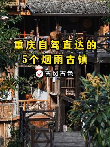 重庆自驾直达的5个绝美烟雨古镇，全部免费~ 重庆 旅游 古镇 古村落 自驾游