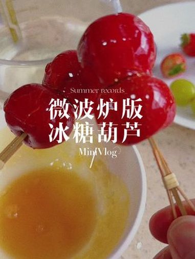三分钟教你学会微波炉版冰糖葫芦 冰糖葫芦 冰糖葫芦来一串 微波炉冰糖葫芦 自制糖葫芦