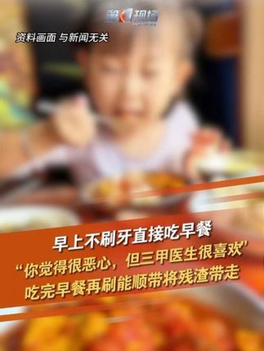 早上不刷牙直接吃早餐!“你觉得很恶心,但三甲医生很喜欢”,吃完早餐再刷能顺带将残渣带走。刷