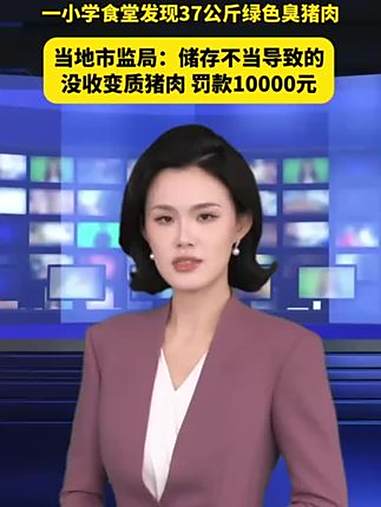 云南一小学食堂,发现37公斤感官性状异常的鲜猪肉。食品感官性状异常是指食品变色变味等现象,