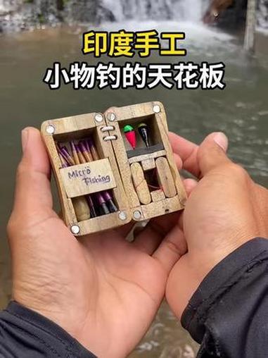 世界上最小的实用鱼竿,巴掌大的木盒里,藏着一套完整的钓鱼装备 #印度 #新奇特产品 #小物