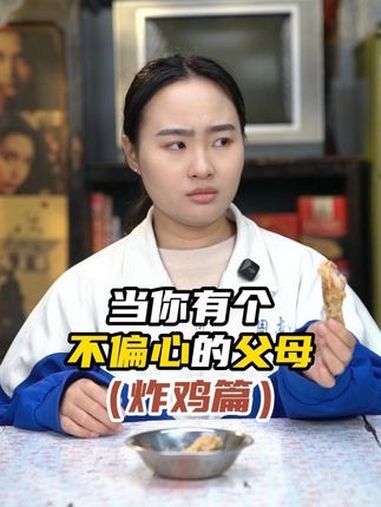 当你有个不偏心父母「炸鸡篇」情感共鸣 剧情演绎 年代感 童年回忆 8090后的童年回忆