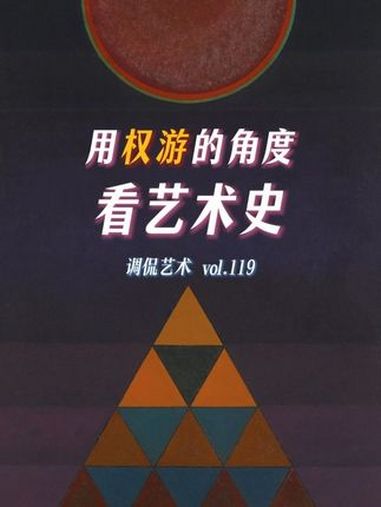 用权力游戏的角度看艺术史，画家如何反抗知识分子的霸权？艺术流派的更迭，本质上是谁当老板，谁