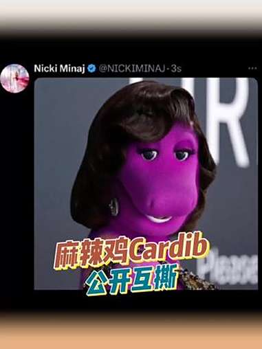 麻辣鸡Cardib互甩黑图,小学生掐架既视感!麻辣鸡nicki Cardib 娱乐评论大赏