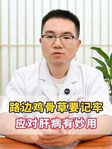路边鸡骨草要记牢，应对肝病有妙用 医学科普 中医 肝病 肝不好 抖出健康知识宝藏