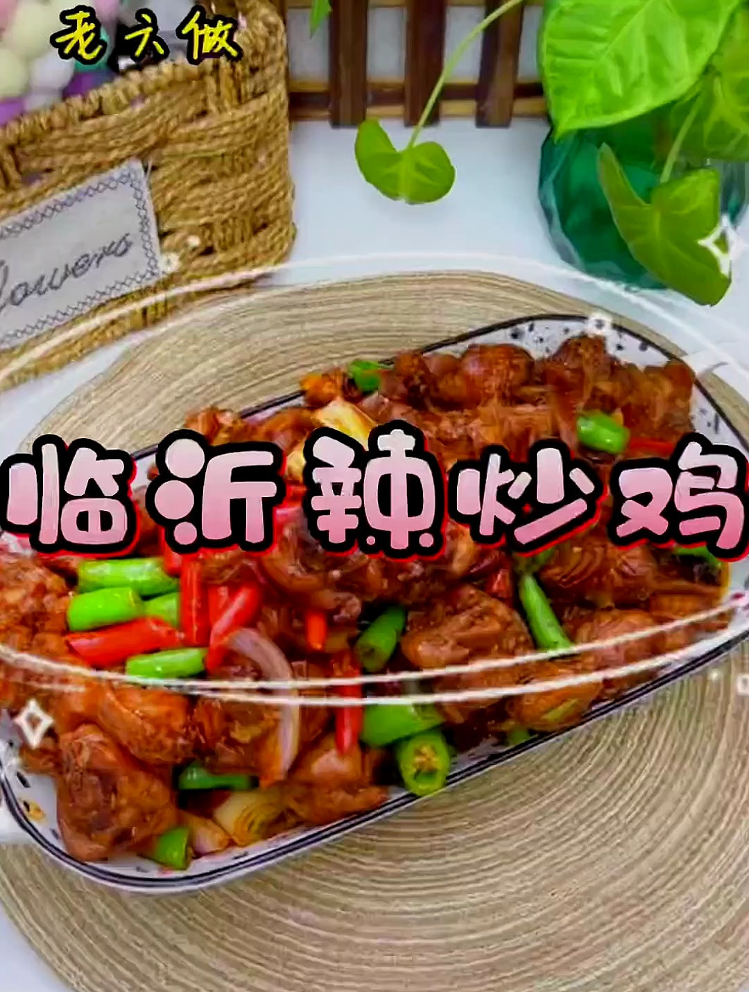 没有一只鸡能够活着走出临沂!今天学会这个临沂辣炒鸡!