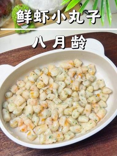 8个月以上的宝宝就不要总是给他吃糊糊了，用鲜虾做成这样的小丸子，软嫩鲜香，好咀嚼好吞咽#手