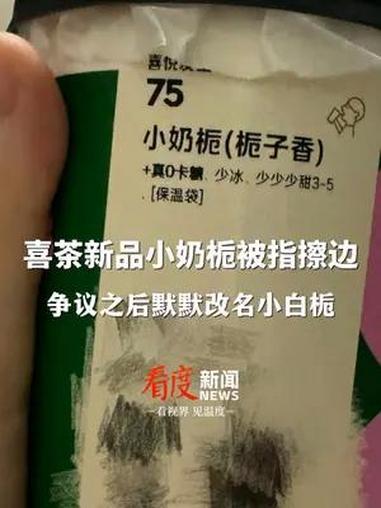 再次被指擦边 喜茶新品小奶栀改名小白栀,2019年与杜蕾斯互动海报配文“今夜一滴都不许剩”