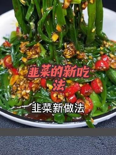 韭菜的新吃法 #韭菜的新吃法