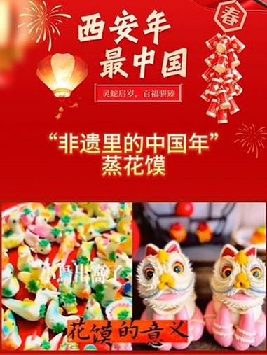 “非遗里的西安年”之蒸花馍。西安年最中国 千年古都常来长安 山河诗长安 非遗贺新年