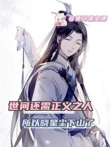 世间总有恶人，但总会有一个如同天神般的人降临于世#魔道祖师 #魏无羡 #蓝忘机 #晓星尘 