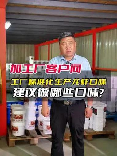 工厂标准化生产的小龙虾有哪些口味可以做?十三香龙虾、香辣龙虾、蒜泥龙虾、麻辣龙虾、藤椒龙虾