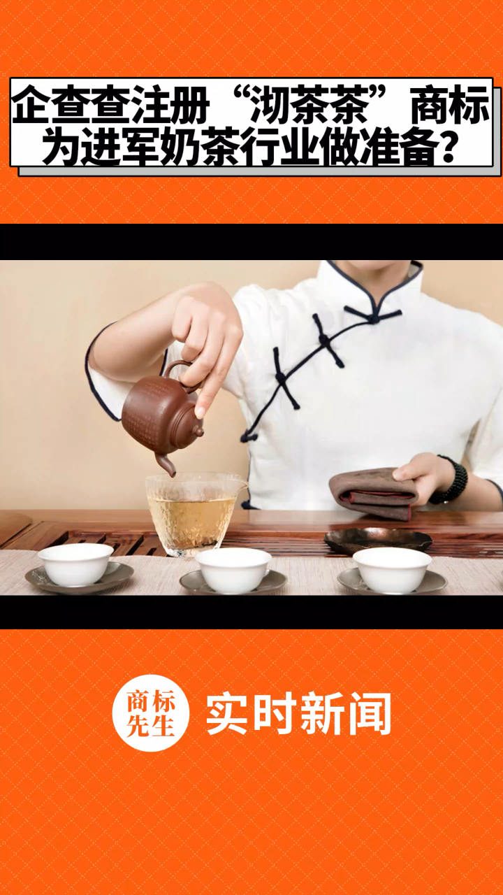企查查注册“沏茶茶”商标,为进军奶茶行业做准备?#商标# #商标保护# #企查查# 