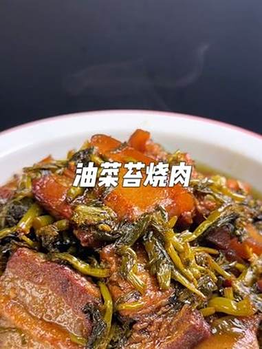 油菜苔烧肉 下饭菜 分享家乡美食 地方特色美食 小时候味道