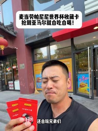 麦当劳帕尼尼世界杯收藏卡抢到亚马尔就是白吃白喝！#麦当劳#帕尼尼#球星卡#亚马尔#世界杯