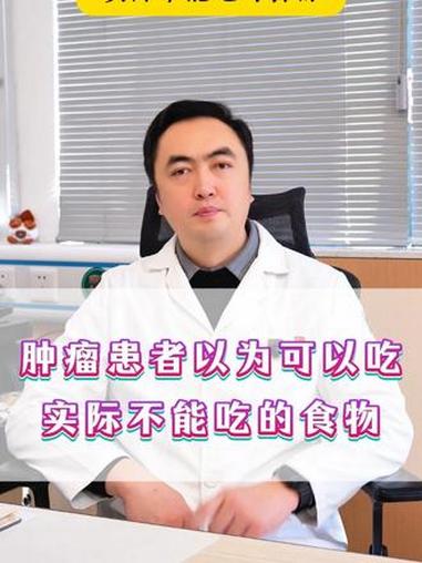 肿瘤患者以为可以吃实际不能吃的食物 乳腺癌 医学科普 女性健康 抖出健康知识宝藏 我的年度