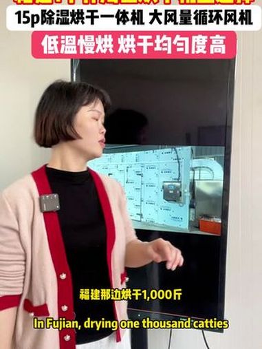 福建那边烘干1000多斤的海鱼,用的就是这一款烘干设备了,15p的除湿烘干一体机,再配一个