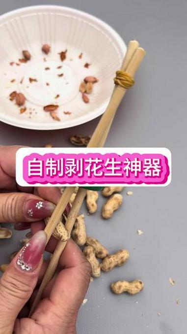 剥花生神器的制作方法 #分享生活小妙招#分享生活小技巧