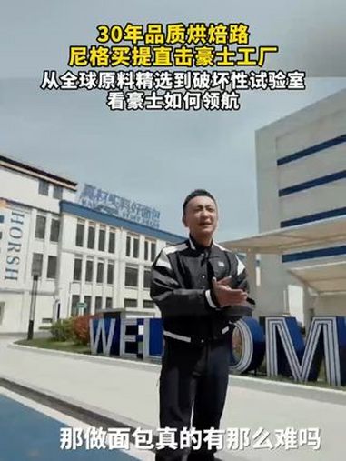 尼格买提现身豪士工厂,带大家直击面包生产一线。豪士 豪士面包 尼格买提探访豪士工厂