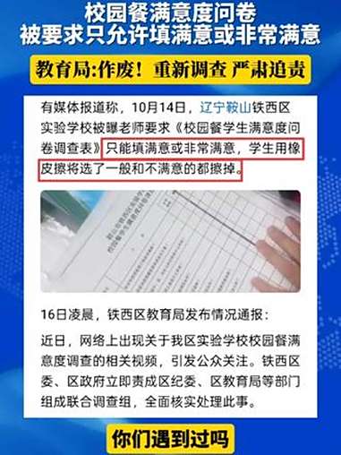 震惊!校园餐满意度问卷被要求只能填满意或非常满意!教育局:作废!重新组织调查!严肃追责相关