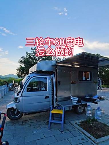 电三轮房车60度电,一万块钱也可以搞定,就是动手能力要强一点 三轮车 电动三轮车 三轮车自