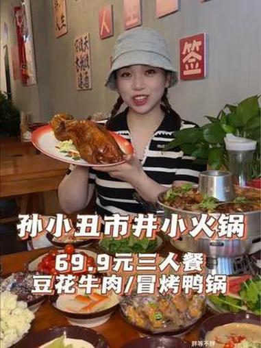 竟然是一整只烤鸭的冒烤鸭火锅!但是他家的豆花牛肉火锅真的超好吃!就是安居东城这的 孙小丑市