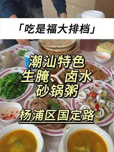好这口潮汕毒药、潮汕卤水和砂锅粥的朋友们,不妨来五角场这家吃是福大排档!潮汕砂锅粥 潮汕的