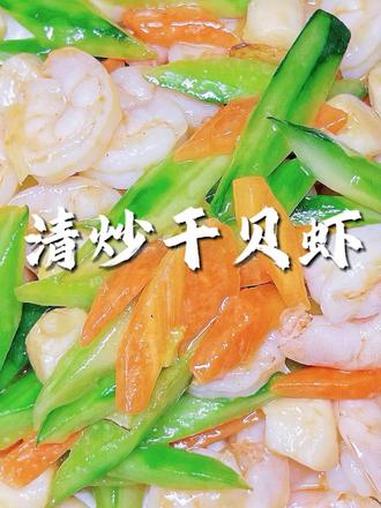 清炒干贝虾好吃!春天的味道,黄瓜搭配虾仁,干贝丁,清爽!#清炒虾仁 #美食教程 #跟着抖音