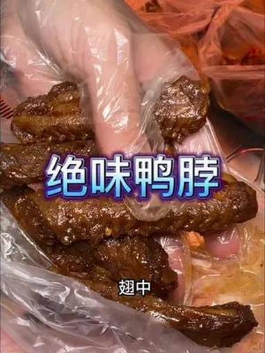 绝味鸭脖只要9.9还不赶紧冲
