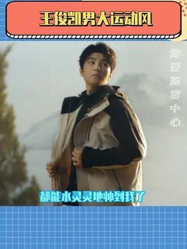 王俊凯和冲锋衣的帅气 我都抵抗不住 王俊凯 冲锋衣 登山 户外运动