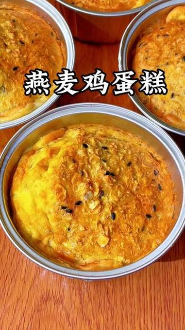 鸡蛋燕麦糕 #明天早餐吃什么#早餐#孩子爱吃