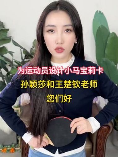 你们喜欢我给孙颖莎和王楚钦老师们设计的这张小马宝卡么 小马宝莉 孙颖莎 王楚钦 王楚钦孙颖