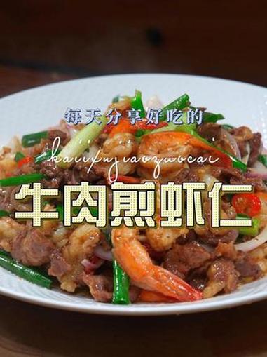 牛肉煎虾仁 牛肉和虾仁搭配这样煎原来这么鲜香好吃，喜欢吃的赶紧试试这样的做法#牛肉 #虾仁