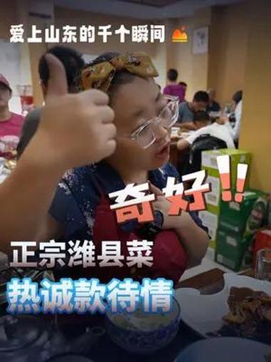 潍坊奇好,山东奇好!老板娘喊你来吃潍县菜!山东人的热情抵挡不住,潍坊(老集头)朝天锅,正宗
