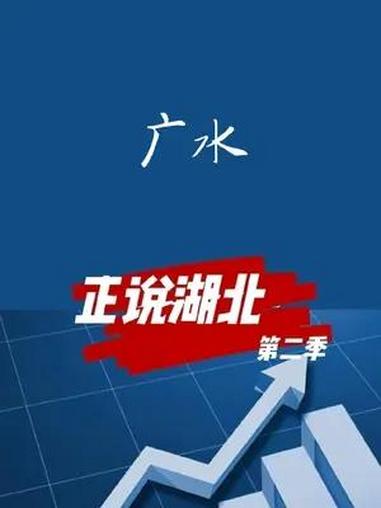 湖北小香港,除了广水还有哪?大v说 随州 广水