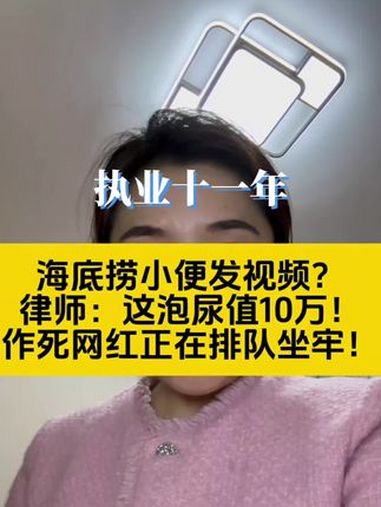 海底捞小便发视频?律师:这泡尿值10万!作死网红正在排队坐牢!抖来普法2024 网红 博眼